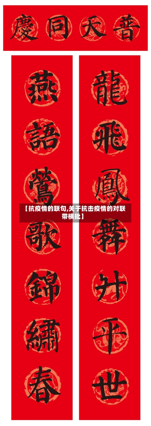 【抗疫情的联句,关于抗击疫情的对联带横批】