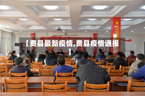 【费县最新疫情,费县疫情通报】