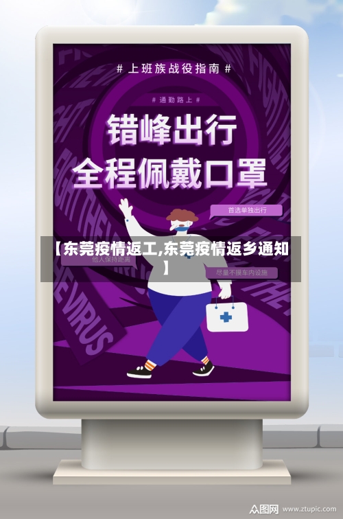 【东莞疫情返工,东莞疫情返乡通知】