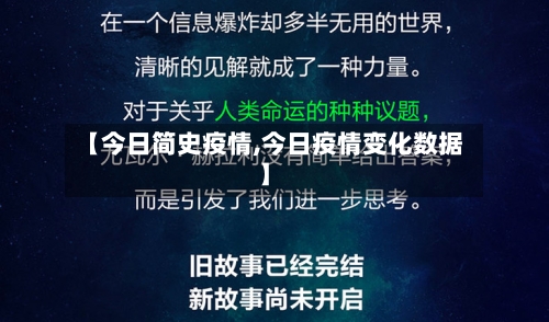 【今日简史疫情,今日疫情变化数据】