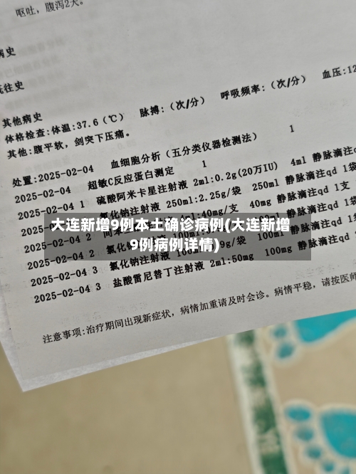 大连新增9例本土确诊病例(大连新增9例病例详情)