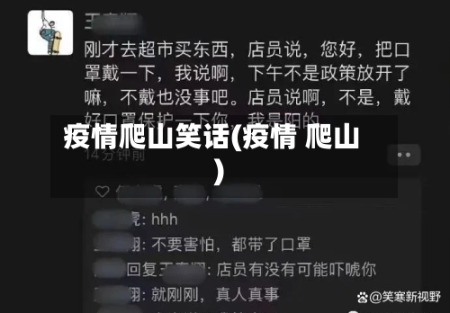 疫情爬山笑话(疫情 爬山)-第3张图片
