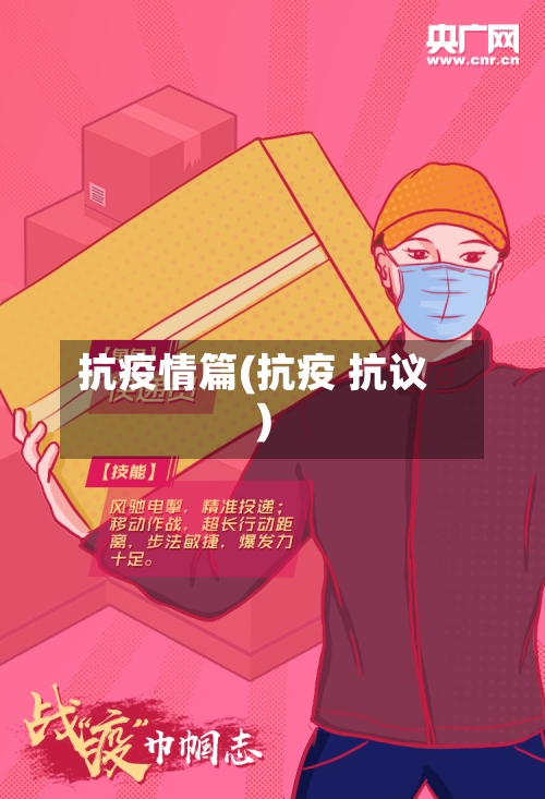 抗疫情篇(抗疫 抗议)