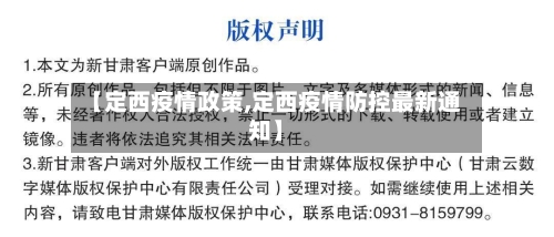 【定西疫情政策,定西疫情防控最新通知】-第3张图片
