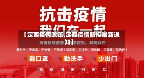 【定西疫情政策,定西疫情防控最新通知】-第2张图片