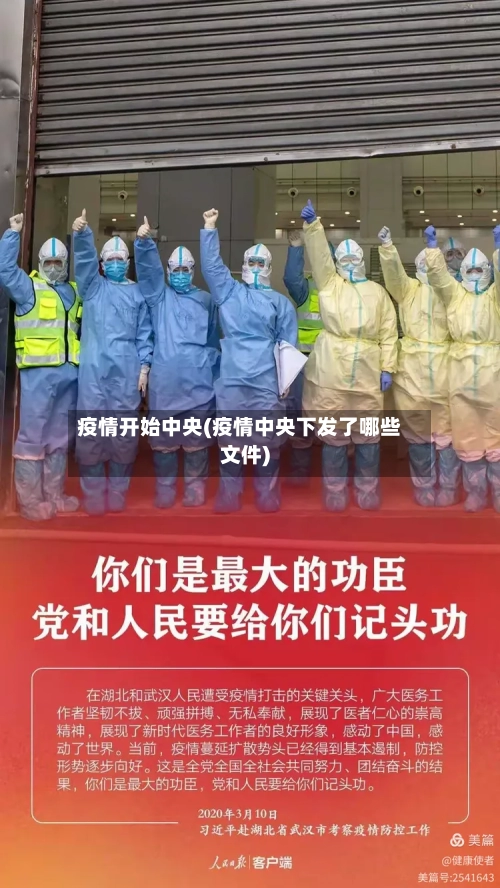 疫情开始中央(疫情中央下发了哪些文件)-第2张图片