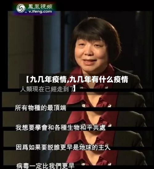 【九几年疫情,九几年有什么疫情】