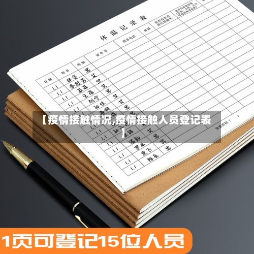 【疫情接触情况,疫情接触人员登记表】-第2张图片