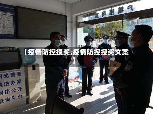 【疫情防控授奖,疫情防控授奖文案】-第2张图片