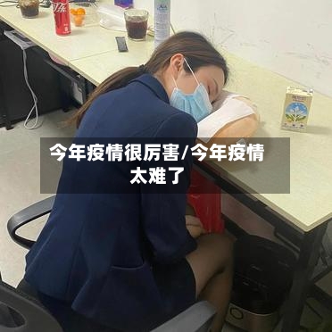 今年疫情很厉害/今年疫情太难了-第2张图片