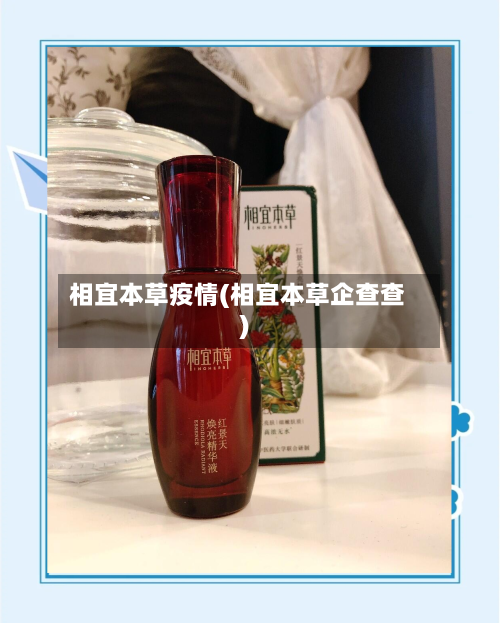 相宜本草疫情(相宜本草企查查)