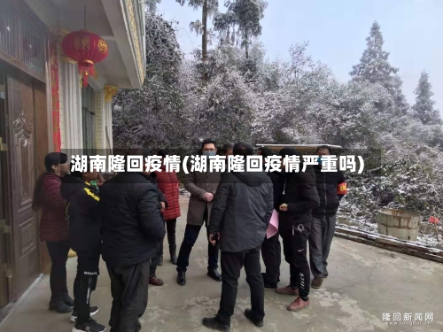 湖南隆回疫情(湖南隆回疫情严重吗)