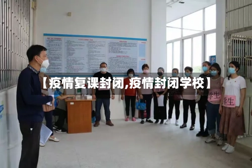 【疫情复课封闭,疫情封闭学校】-第2张图片