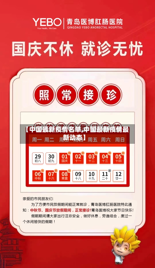 【中国最新疫情名单,中国最新疫情最新动态】-第2张图片