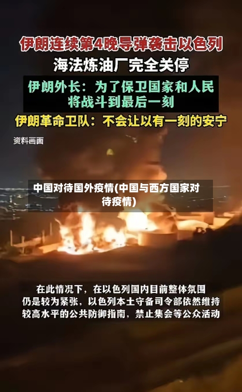 中国对待国外疫情(中国与西方国家对待疫情)