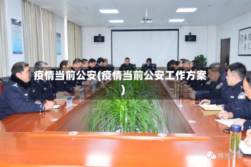 疫情当前公安(疫情当前公安工作方案)