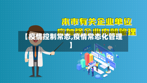 【疫情控制常态,疫情常态化管理】-第2张图片
