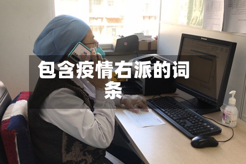 包含疫情右派的词条