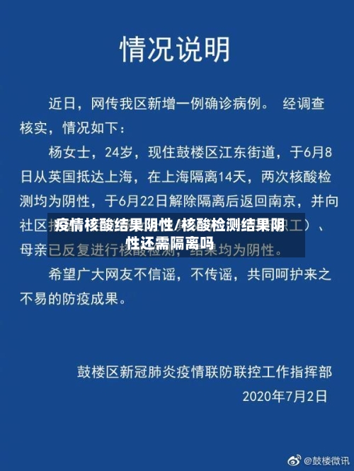 疫情核酸结果阴性/核酸检测结果阴性还需隔离吗