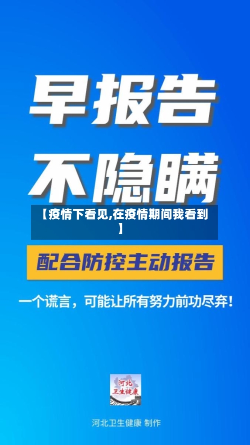 【疫情下看见,在疫情期间我看到】-第3张图片