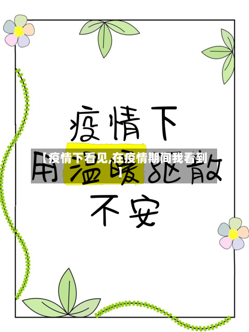 【疫情下看见,在疫情期间我看到】