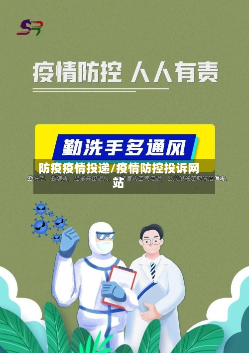 防疫疫情投递/疫情防控投诉网站