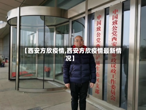 【西安方欣疫情,西安方欣疫情最新情况】-第2张图片