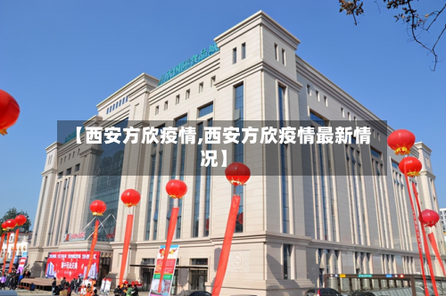 【西安方欣疫情,西安方欣疫情最新情况】