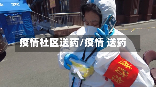 疫情社区送药/疫情 送药