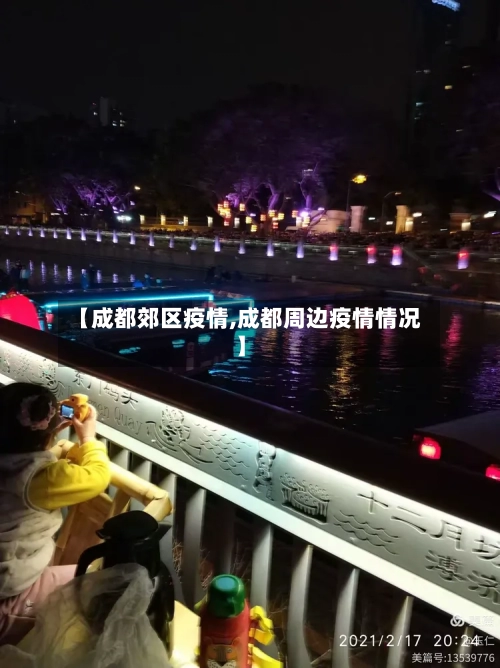 【成都郊区疫情,成都周边疫情情况】-第3张图片