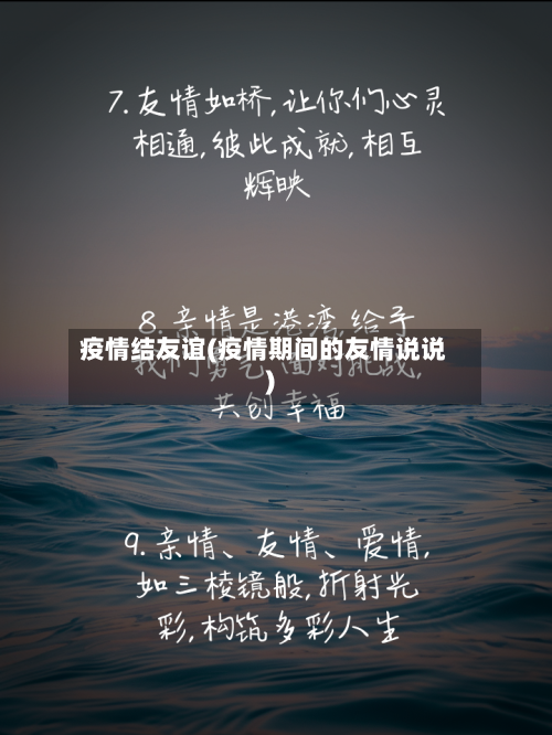 疫情结友谊(疫情期间的友情说说)