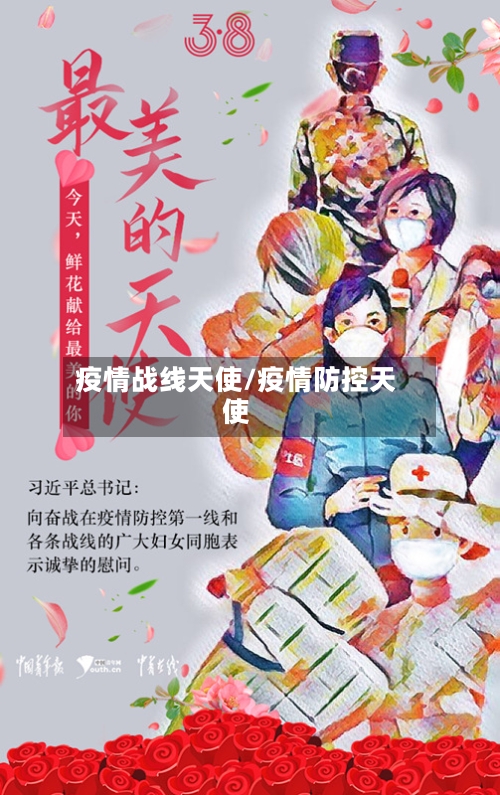 疫情战线天使/疫情防控天使-第2张图片