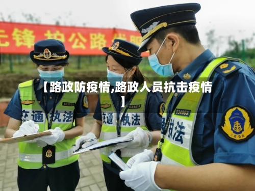 【路政防疫情,路政人员抗击疫情】