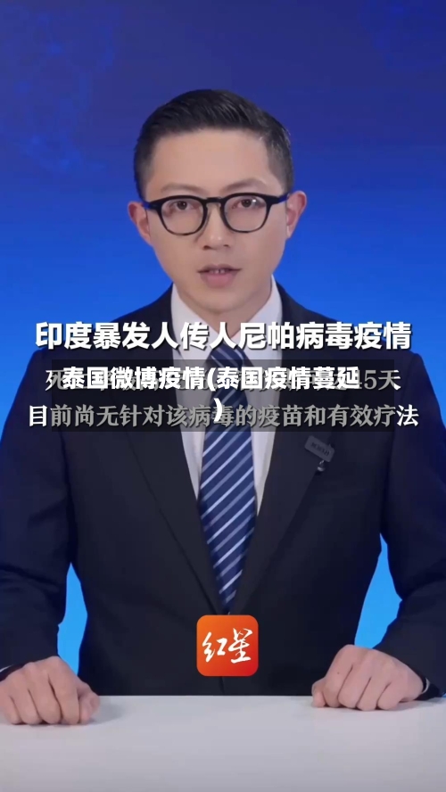 泰国微博疫情(泰国疫情蔓延)-第3张图片