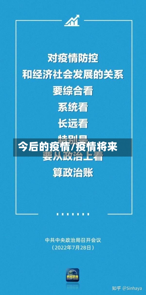今后的疫情/疫情将来