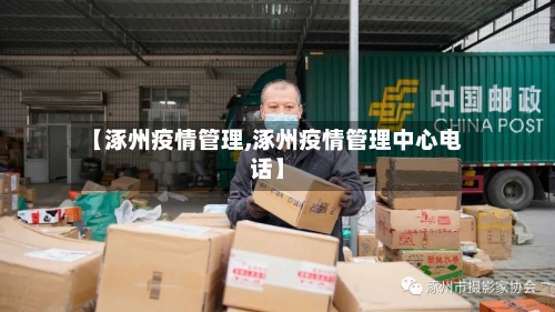 【涿州疫情管理,涿州疫情管理中心电话】-第2张图片