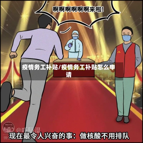 疫情务工补贴/疫情务工补贴怎么申请-第2张图片