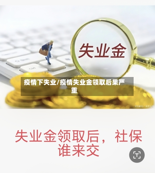 疫情下失业/疫情失业金领取后果严重