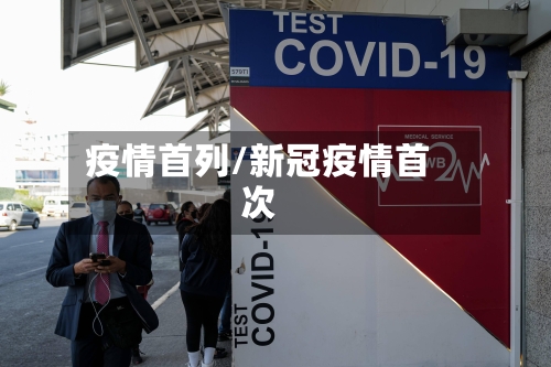 疫情首列/新冠疫情首次