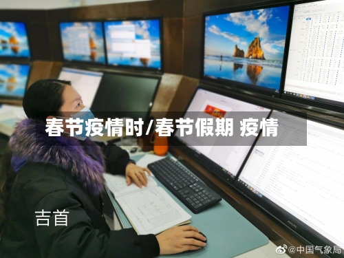 春节疫情时/春节假期 疫情