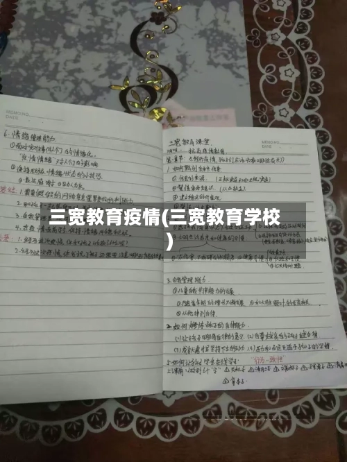 三宽教育疫情(三宽教育学校)-第2张图片
