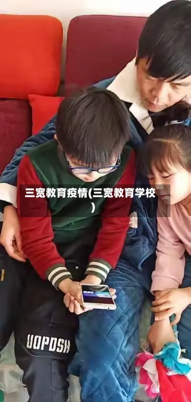 三宽教育疫情(三宽教育学校)-第3张图片
