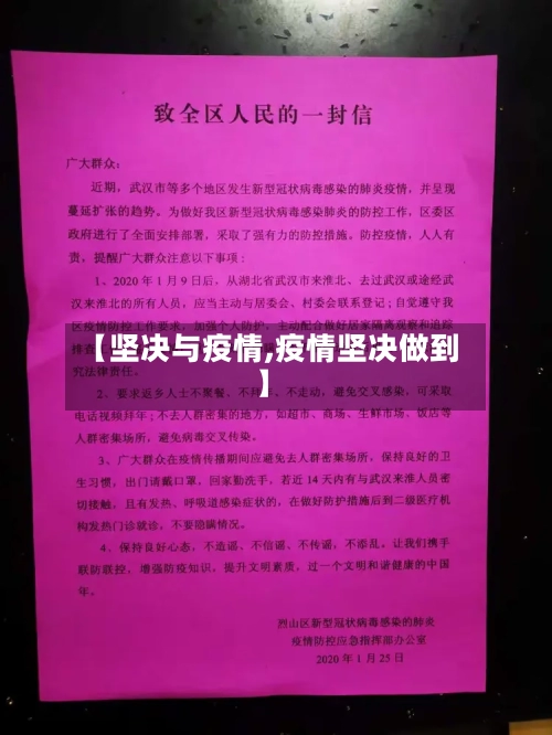 【坚决与疫情,疫情坚决做到】