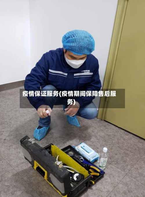 疫情保证服务(疫情期间保障售后服务)-第2张图片