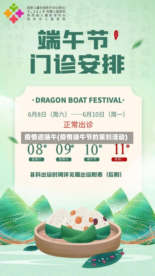 疫情迎端午(疫情端午节的策划活动)