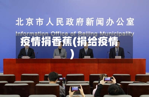 疫情捐香蕉(捐给疫情)-第3张图片