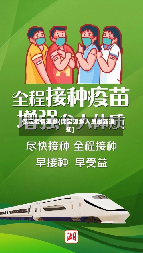 保定疫情返乡(保定返乡人员最新通知)