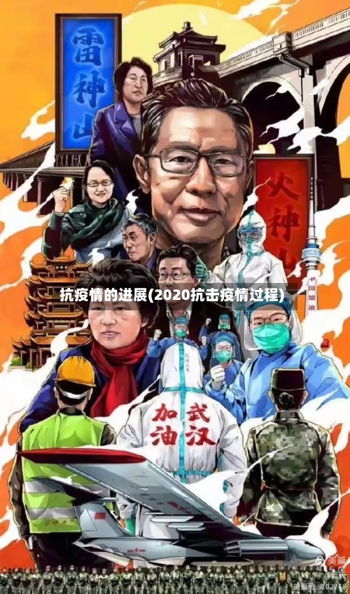抗疫情的进展(2020抗击疫情过程)