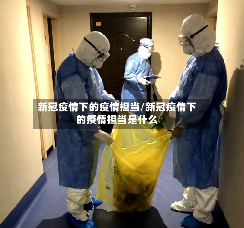 新冠疫情下的疫情担当/新冠疫情下的疫情担当是什么-第2张图片