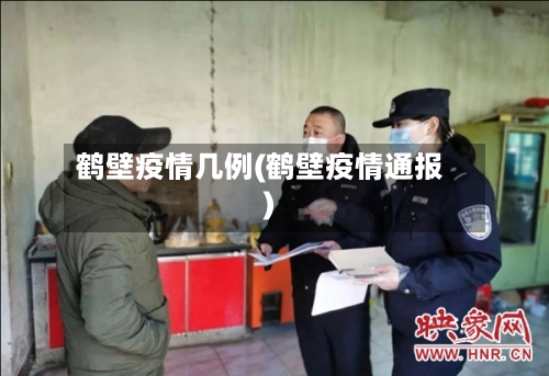 鹤壁疫情几例(鹤壁疫情通报)-第2张图片